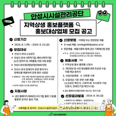 안성시시설관리공단, 지역상생 홍보플랫폼 홍보대상업체 모집