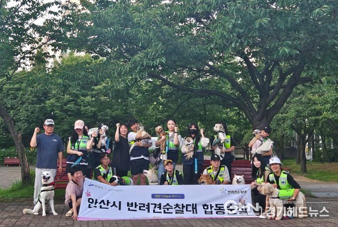 안산시, 반려견 순찰대 합동순찰 … 치안 사각지대 메운다