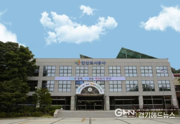 안산도시공사 전경.