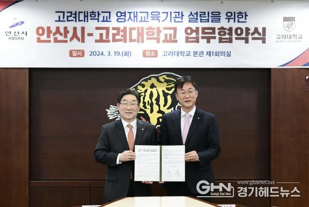 고려대학교 안산병원 내 미래 인재를 양성하는 영재교육원이 들어선다. 사진은 2024년 3월 19일 이민근 안산시장(오른쪽)과 김동원 고려대학교 총장(왼쪽)이 미래인재 양성을 위한 영재교육기관 설립 업무협약을 체결한 뒤 기념촬영을 하고 있는 모습