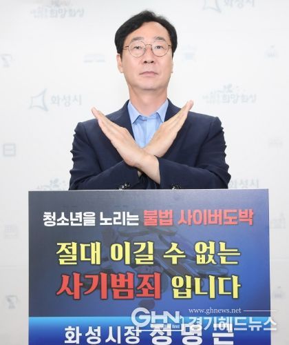 정명근 화성시장, 지역사회와 함께 청소년 도박 근절시킬 것