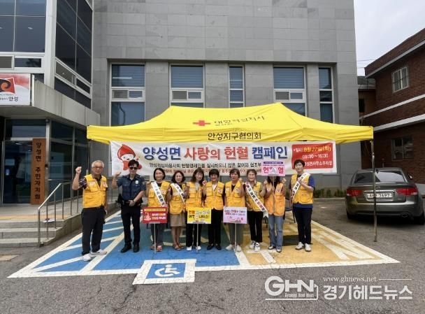 대한적십자사 안성시 양성봉사회, '사랑의 헌혈행사' 추진