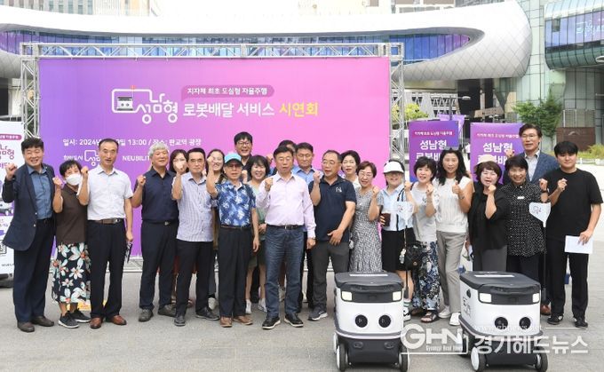 성남시, 지자체 최초로 도심형 자율주행 로봇배달 서비스 개시