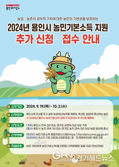 '2024년 용인특례시 농민기본소득 지원' 추가신청 접수안내 홍보물