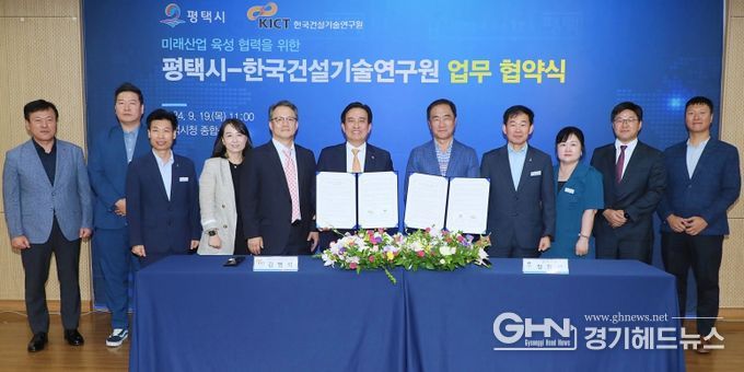 평택시, 한국건설기술연구원과 업무협약