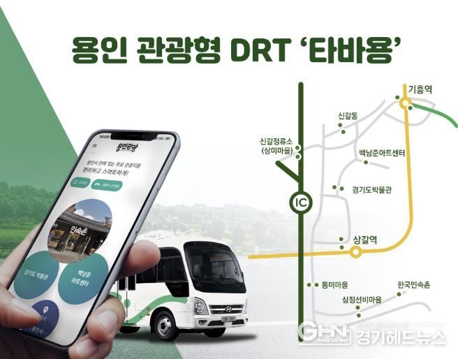 9월 23일부터 운행을 시작하는 용인특례시 관광형DRT '타바용'