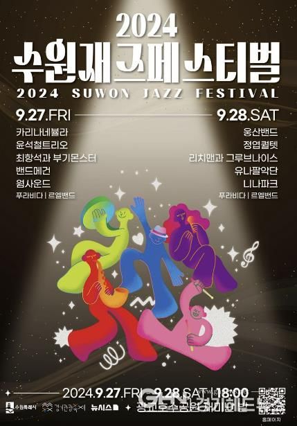 2024 수원재즈페스티벌 홍보물