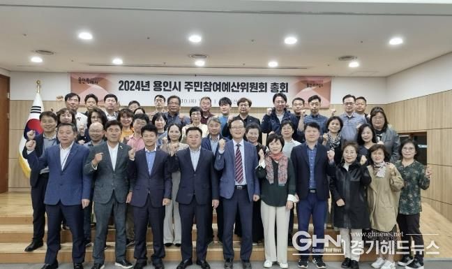 용인특례시는 10일 2025년 예산편성을 위한 주민참여예산위원회 총회를 개최했다