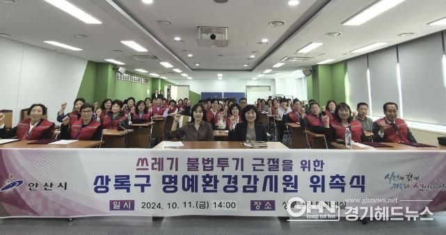 안산시 상록구, 명예환경감시원 추가 위촉… 불법 쓰레기 척결 노력