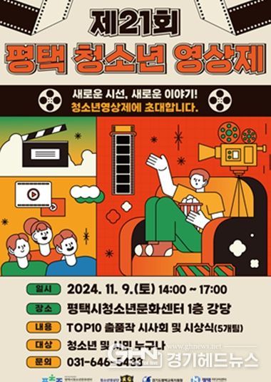 제21회 평택 청소년영상제 홍보 포스터