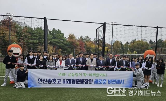 안산교육지원청, 전국 최초 미래형 스포츠공원 운동장 개장