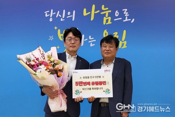 지난달 28일 처인구 유림동의 5만번째 주민이 된 권병손씨(왼쪽)가 기념촬영을 하고 있다.