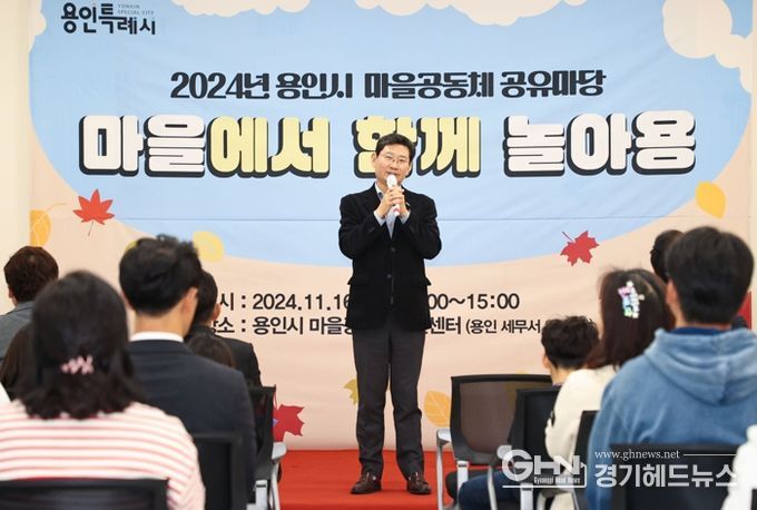 이상일 용인특례시장이 16일 마을공동체 성과공유회에 참석해 축사하고 있다