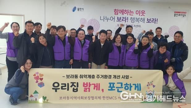기흥구 보라동 지역사회보장협의체와 한전MCS 서용인지점이 15일 지역 내 취약계층 가정의 생활환경 개선사업을 펼쳤다.