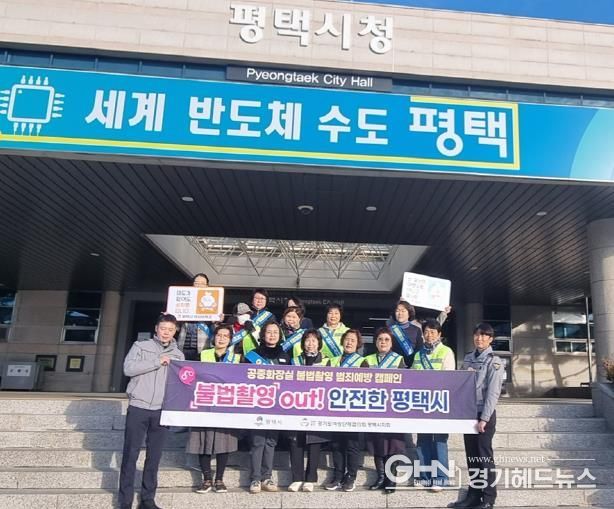 평택시 공중화장실 불법 촬영 근절 및 성희롱․성폭력․스토킹 및 2차 피해 예방 캠페인