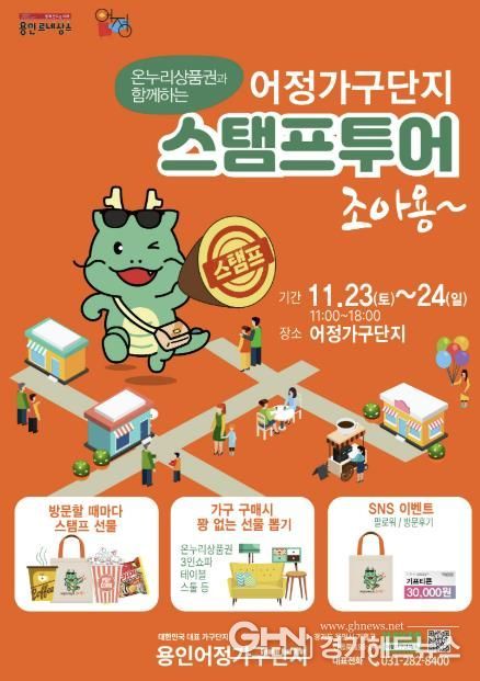 어정가구단지 스탬프 투어 조아용 이벤트 홍보 포스터