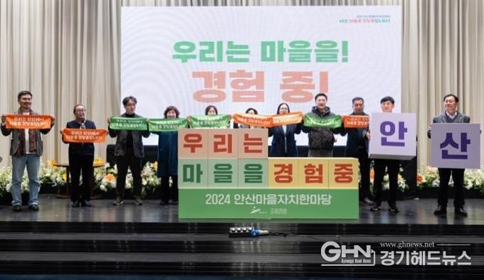 안산시, 2024년 안산 마을자치한마당 성료… 17년 노하우 공유