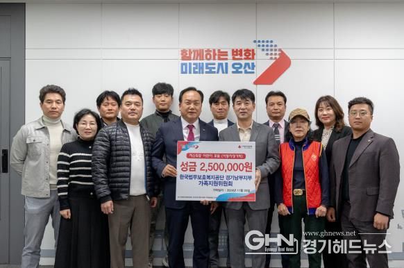 오산시, 한국법무보호복지공단 경기남부지부 가족지원위원회 저소득 가정 아동들을 위해 250만 원 기탁