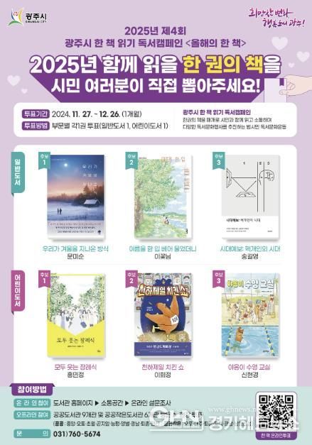 광주시, 2025년 ‘올해의 한 책’ 시민 투표