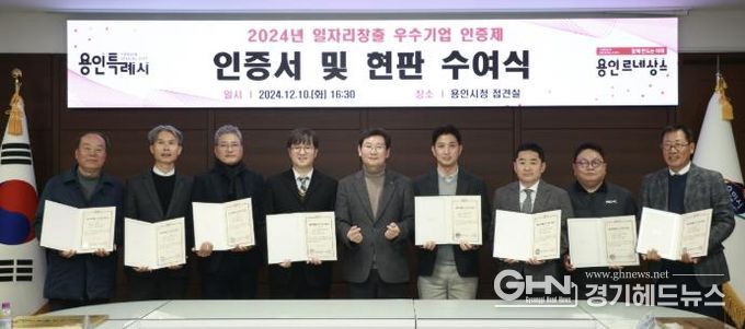 용인특례시(시장 이상일)는 고용 확대와 일자리 창출에 기여한 우수기업 9곳을 선정해 인증서와 현판을 수여했다.