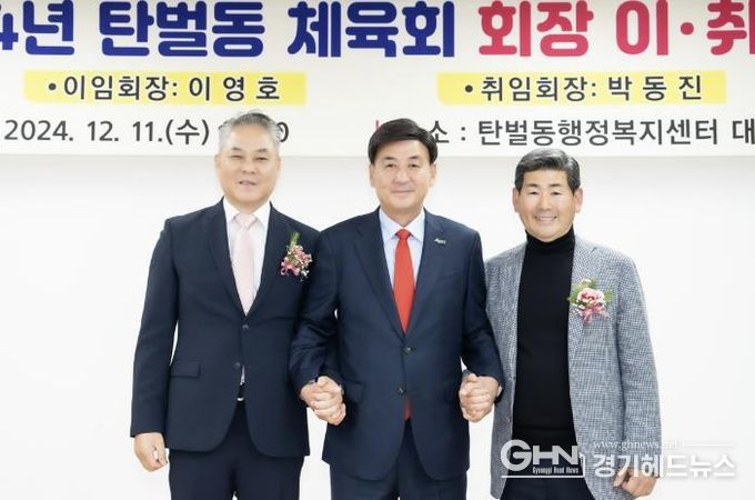 광주시 탄벌동 체육회, 회장 이·취임식 개최