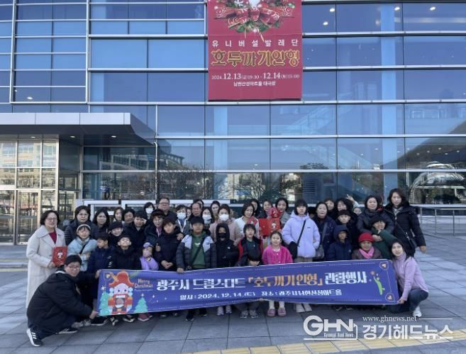 광주시, 드림스타트 아동 유니버설 발레단 호두까기 인형 관람