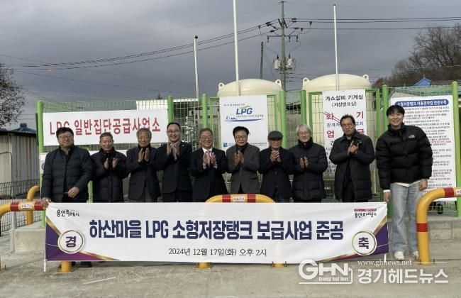 용인특례시는 17일 도시가스 미공급 지역인 처인구 백암면 하산마을에 마을 단위 LPG 소형저장탱크 보급 사업 준공식을 했다