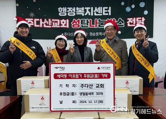 오산시 세마동, 주다산교회에서 겨울철 취약계층 위해 생필품세트 30박스 기부