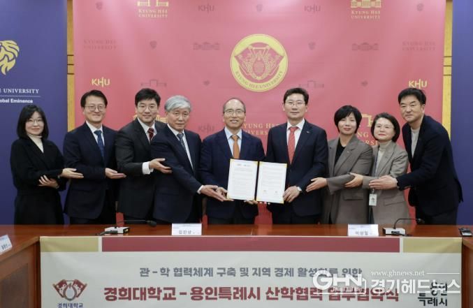 용인특례시와 경희대학교가 19일 산학협력 업무협약을 체결했다.
