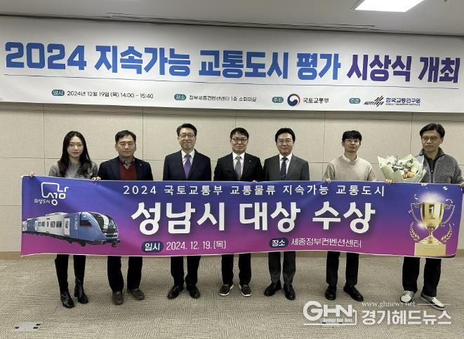 성남시 관계자들이 19일 세종정부컨벤션센터에서 '2024 지속가능 도시평가' 대상 수상 후 기념사진을 찍고 있다.