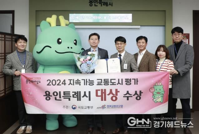 용인특례시가 지속가능 교통도시 평가서 국토부장관상을 받았다