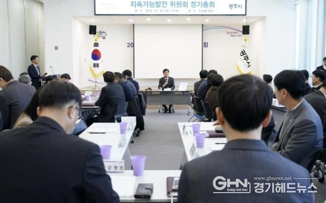 광주시 지속가능발전위원회, 정기총회 개최