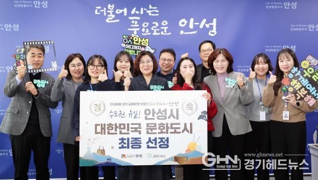 안성시, 수도권 유일 ‘대한민국 문화도시‘ 최종 선정