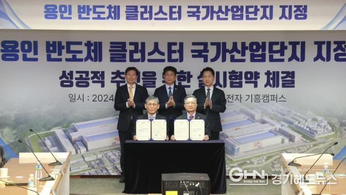 2024년 12월 26일 삼성전자 기흥캠퍼스에서 열린 '용인 첨단시스템반도체 클러스터 국산업단지' 승인 기념행사에서 삼성전자와 LH가 토지 매매계약 구체화 등에 관한 실시협약을 체결했다.
