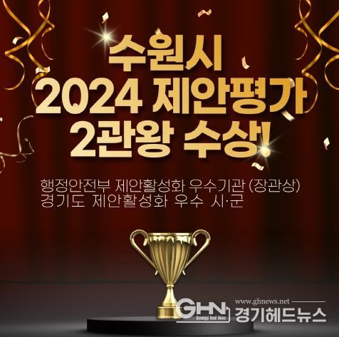 수원시 2024 제안평가 2관왕 홍보 이미지