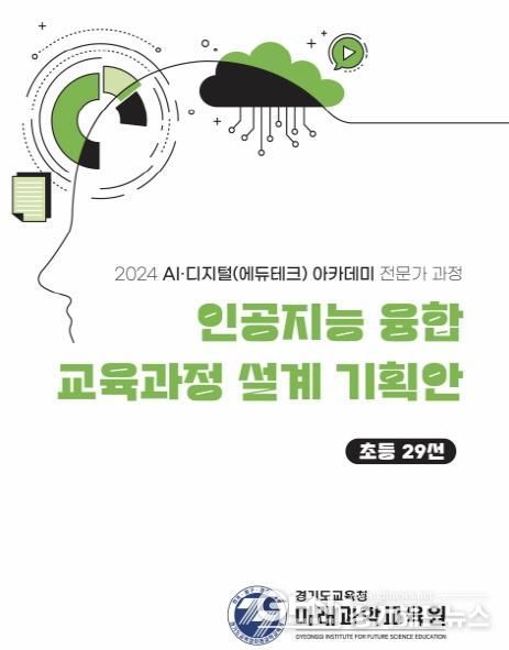 인공지능(AI) 융합 교육과정 설계 기획안 자료집