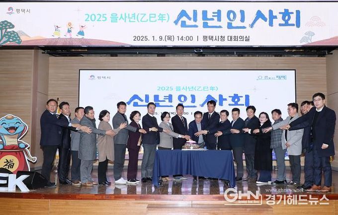 평택시, 2025 을사년(乙巳年) 신년 인사회 개최