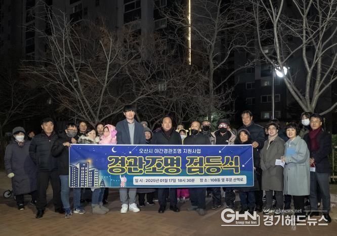 오산시, 아파트 야간경관조명 설치지원 사업 점등식 개최