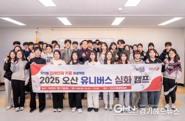 '대학 진학을 위한 첫걸음' 오산 유니버스 심화 캠프, 성공적으로 종료