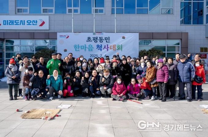 오산시 초평동, 2025 을사년 초평동민 한마음 윷놀이대회 성황리 개최
