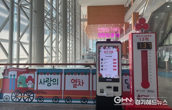 용인특례시 '사랑의 열차 이어달리기' 온도탑