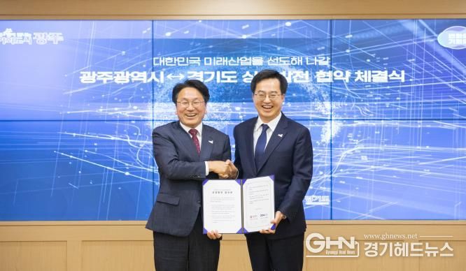 경기도‧광주광역시 상생발전 업무협약식