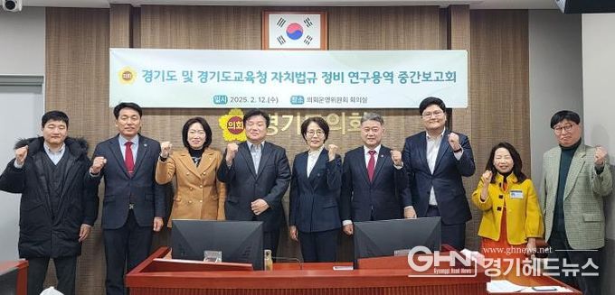 경기도의회, 경기도 및 경기도교육청 자치법규 정비 연구용역 중간보고회 개최