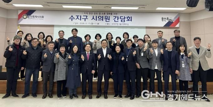 17일 수지구청 대회의실에서 열린 수지구 시의원 간담회