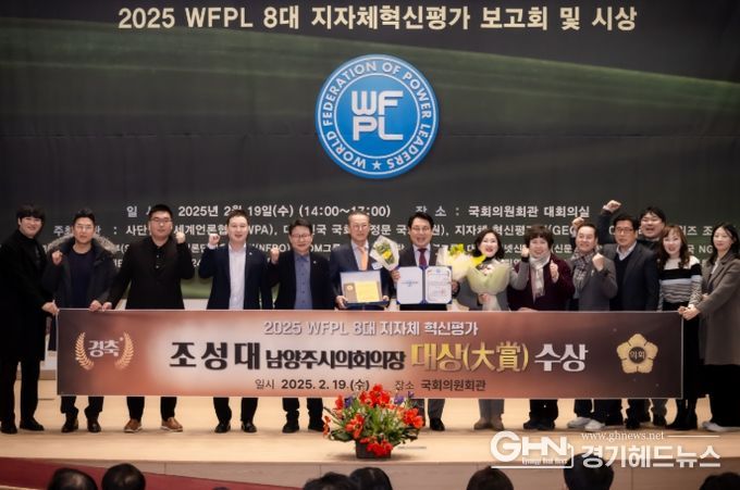 조성대 남양주시의회 의장이 2025 WFPL 8대 지자체 혁신평가 시상식에서 의정부문‘대상(大賞)’을 수상했다.