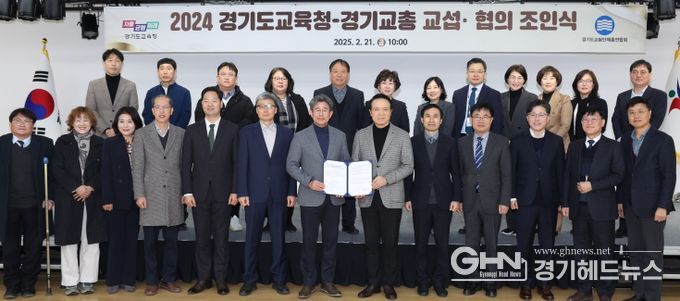 경기도교육청-경기교총 교섭・협의 조인식