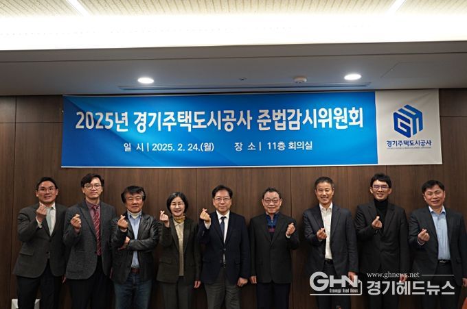 경기주택도시공사, 준법감시위원회 출범