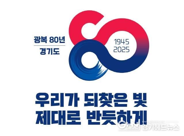 광복80주년 경기도 BI