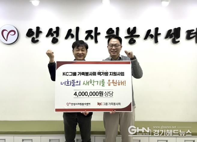 KC그룹 가족봉사회, 안성시 저소득층 청소년대상 '신학기 책가방 지원사업' 실시