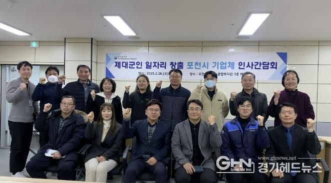 경기북부제대군인지원센터, 2025년 제대군인 일자리 창출을 위한 포천시 기업체 인사 간담회 개최